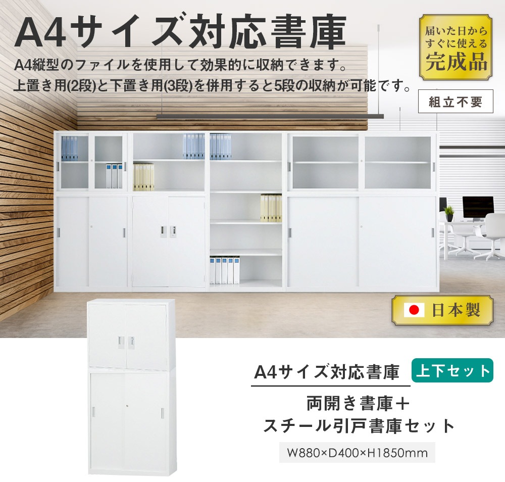 搬入設置無料】両開き書庫 上下セット 保管庫 両開き＋スチール引戸 幅 