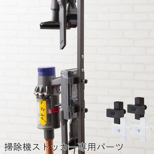 突っ張り式掃除機ストッカー専用 追加アタッチメント2個組 ホワイト ブラック nj-0601-0602