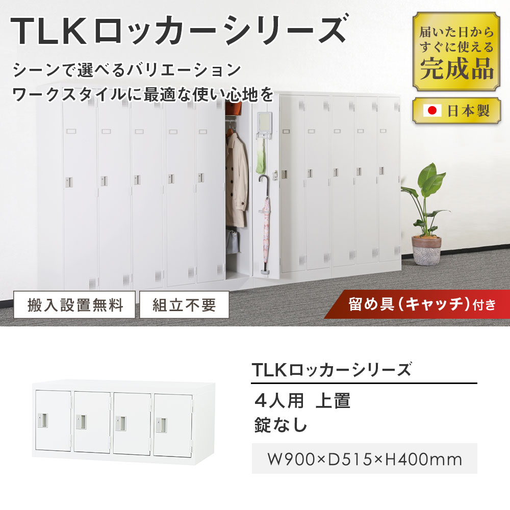 ロッカー 4人用 上置き用 鍵なし スチールロッカー TLK-UK4（商品番号