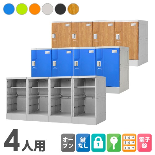 プラスチックロッカー 4人用 ロッカー 4列1段 宅配ボックス A-390M-41