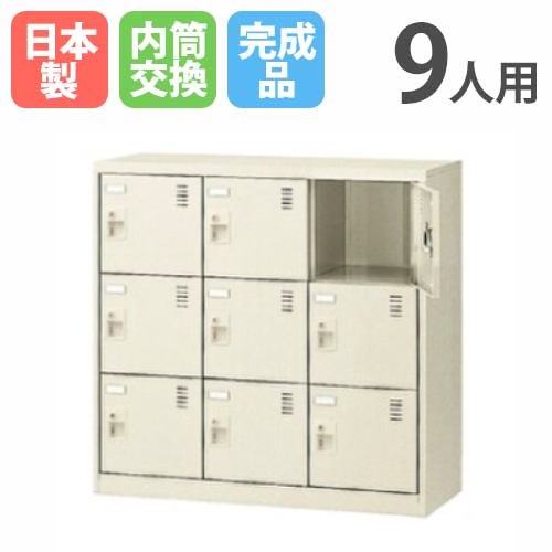 9人用シューズロッカー 3列3段 内筒交換錠 SLC-M9-T シューズボックス SLC-M9-T3