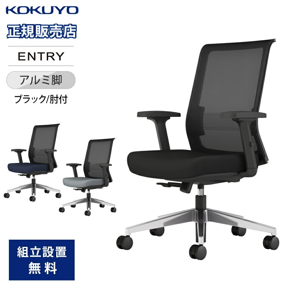 オフィスチェア コクヨ エントリー2 肘付き ブラックフレーム アルミ脚