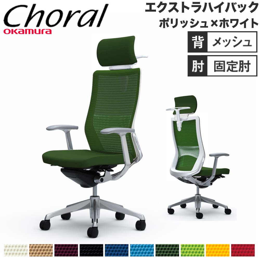 オフィスチェア オカムラ コーラル エクストラハイバック オフィスチェア オカムラ コーラル エクストラハイバック