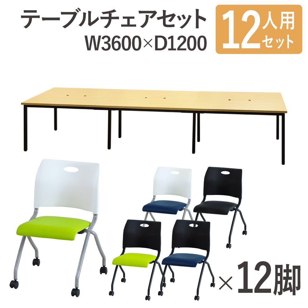 フリーアドレスデスク セット 12人用 幅3600mm ネスティングチェア GFA-3612H-S4