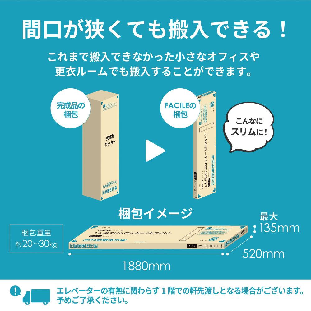 新品　未組立　ロッカー 1人用 シリンダー錠 スリム 1列1段 FAC-S1-2 【糸島市内 送料無料】48282-1-010 ロッカー 1人用 シリンダー錠 スリム 1列1段 木目 FAC-S1-C（商品番号