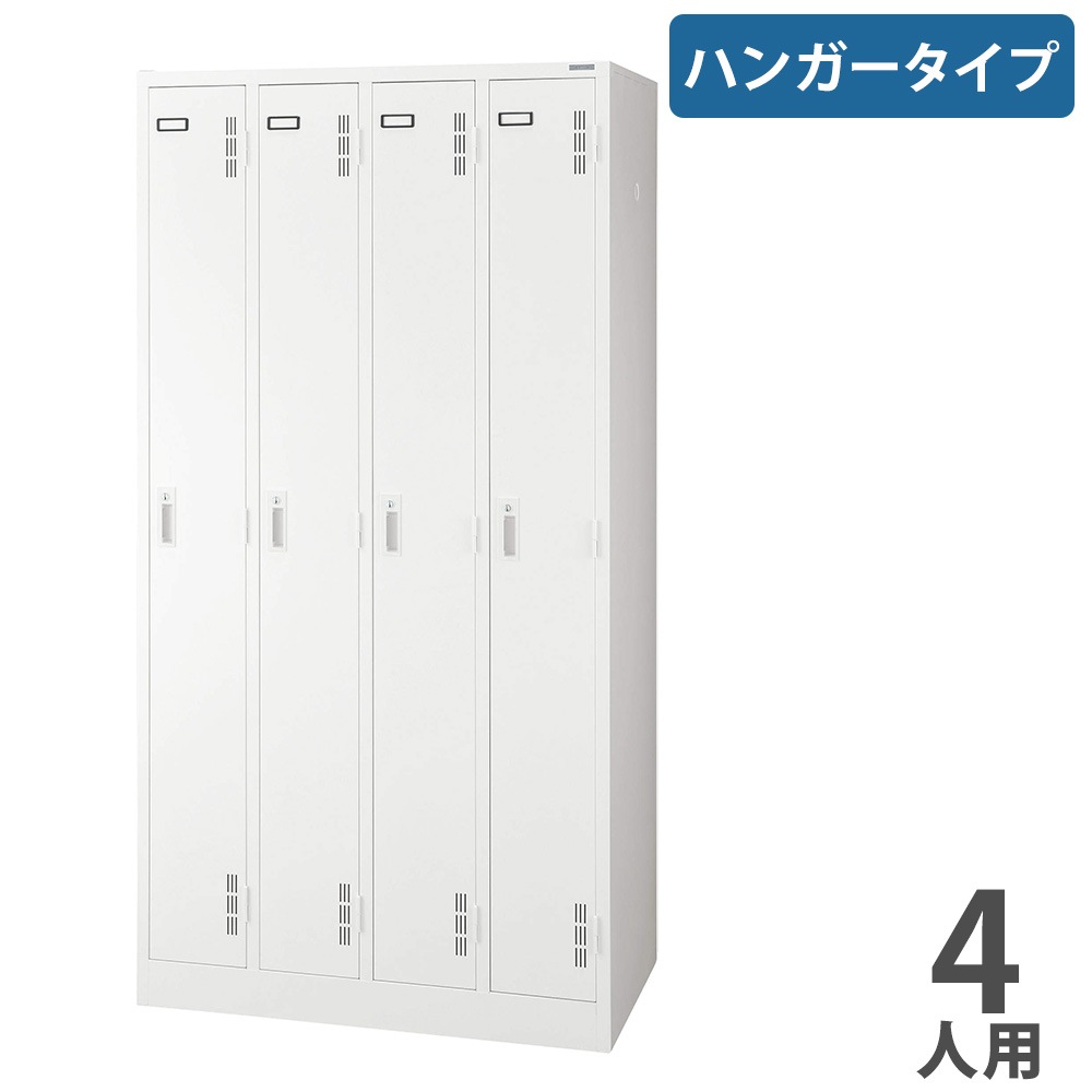 ロッカー ライオン事務器 ハンガータイプ 4人用 4列1段 S-74-W（商品