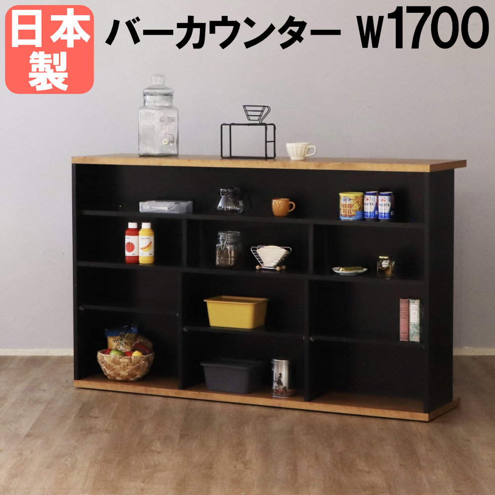 カウンターテーブル　ハイテーブル　机　ブラウン　ブラック　収納 カウンターテーブル 幅1700×奥行445×高さ1050mm バーカウンター ハイ