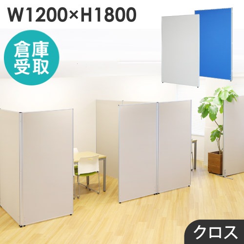 パーテーション布 倉庫受取限定】 パーテーション 布張り 間仕切り 幅1200×高さ1800mm