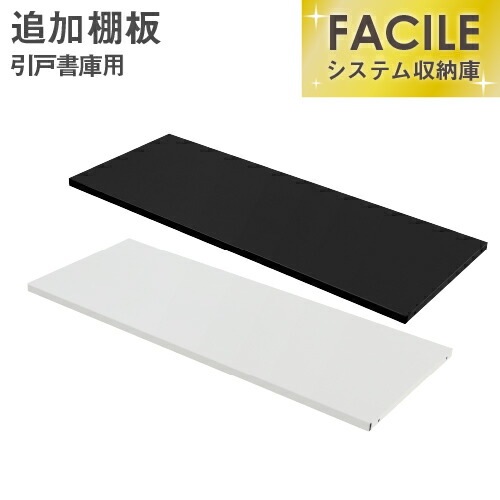 FACILE専用追加棚板(引戸書庫専用) FH-HT