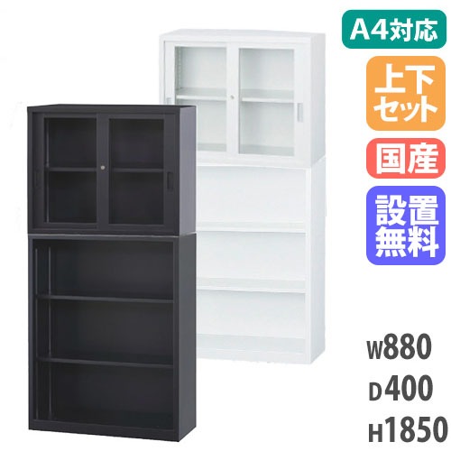 【搬入設置無料】ガラス引戸書庫 上下セット A4サイズ対応書庫 ガラス引戸＋オープン オフィス収納 本棚 キャビネット スチール書庫 組合せ書庫 A4-3234GK