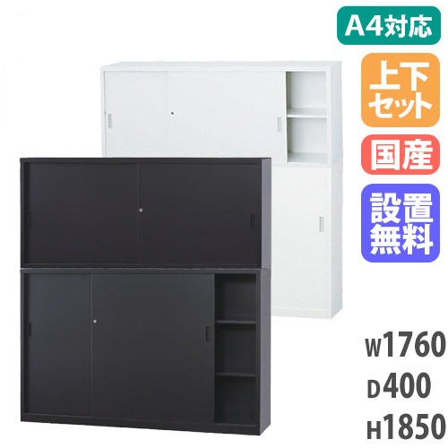 【搬入設置無料】スチール引戸書庫 上下セット 幅1760×奥行400mm スチール書庫 組合せ書庫 A4サイズ対応書庫 オフィス収納 収納家具 国産 事務所 A4-6264SS