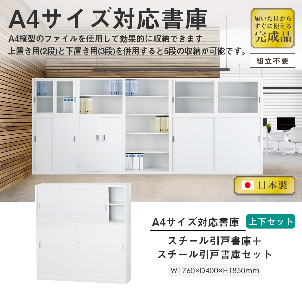 搬入設置無料】スチール引戸書庫 上下セット 幅1760×奥行400mm