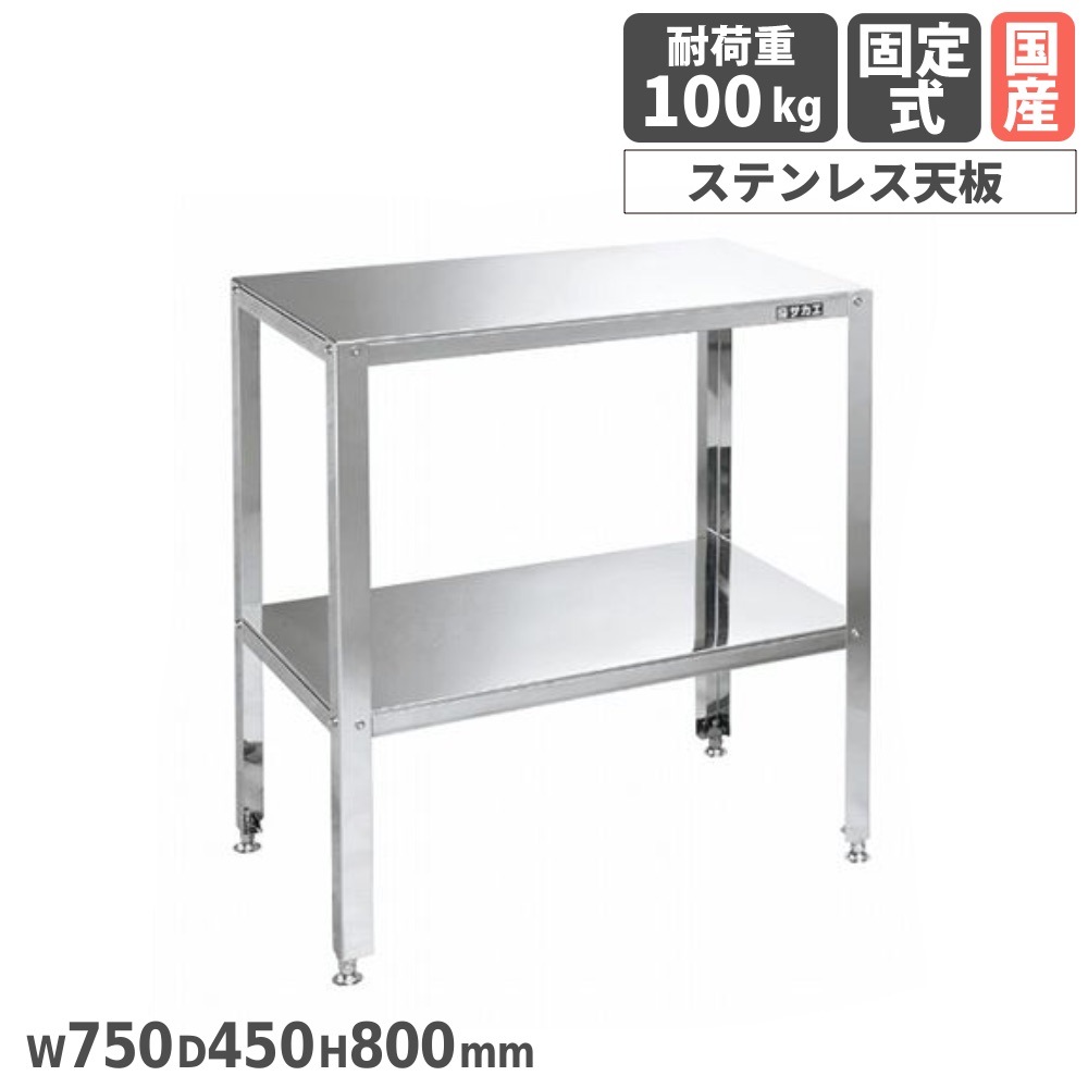 ステンレス小型作業台 サカエ 材質SUS430 固定式 幅750×奥行450×高さ