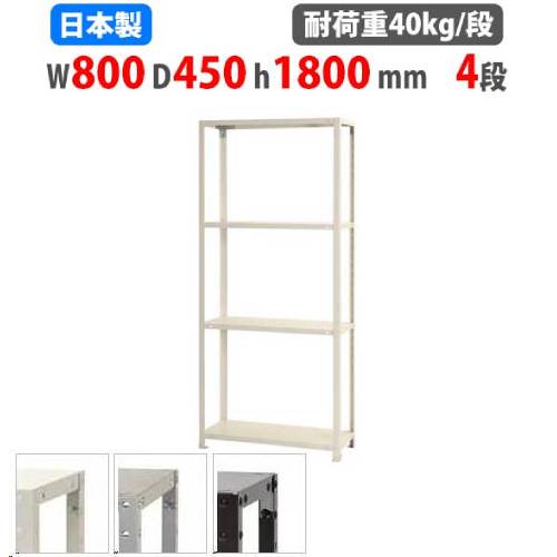 スチールラック 幅80×奥行45×高さ180cm 4段 40kg/段 軽量ラック NSTR-657