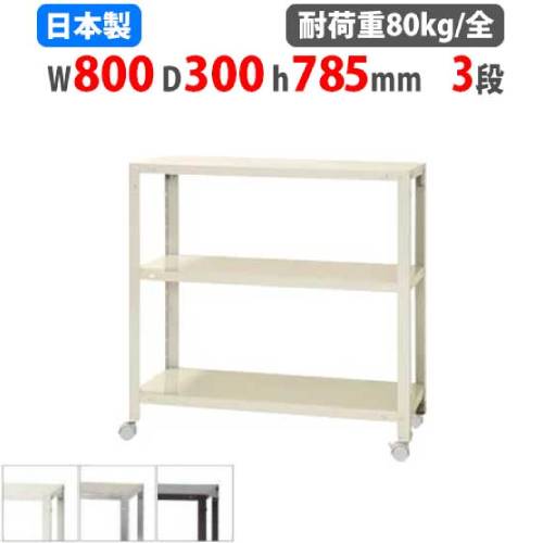 スチールラック 幅80×奥行30×高さ78.5cm 3段 80kg/全 キャスター付き NSTRK-254