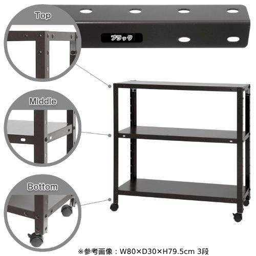 スチールラック 幅80×奥行30×高さ78.5cm 3段 80kg/全 キャスター付き