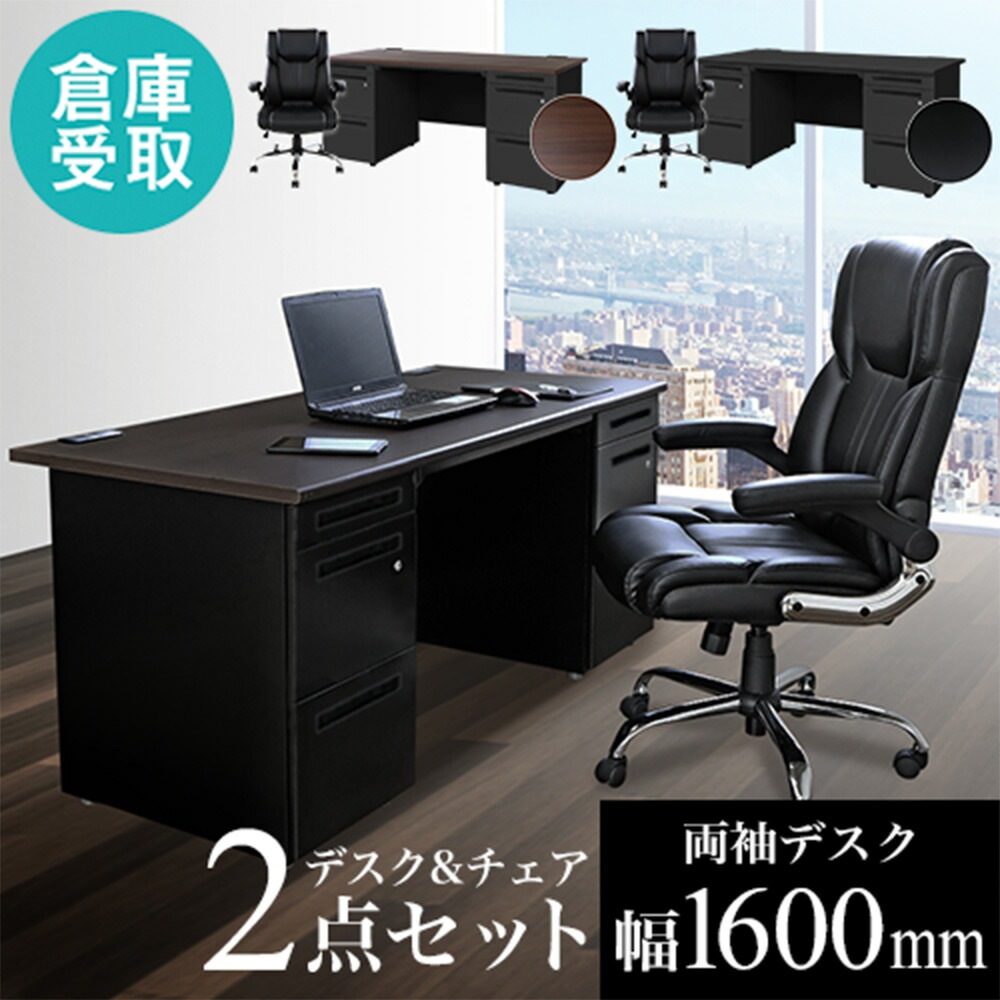 倉庫受取限定】 エグゼクティブデスク チェア セット 両袖机 LRD-167BK