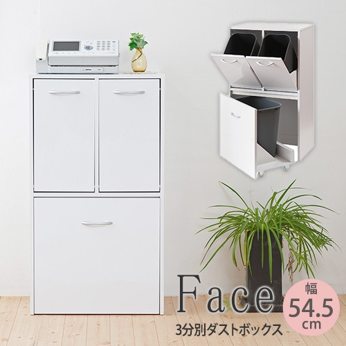 ゴミ箱 3分別タイプ 幅54.5cm ホワイト ごみ箱 FY-0028