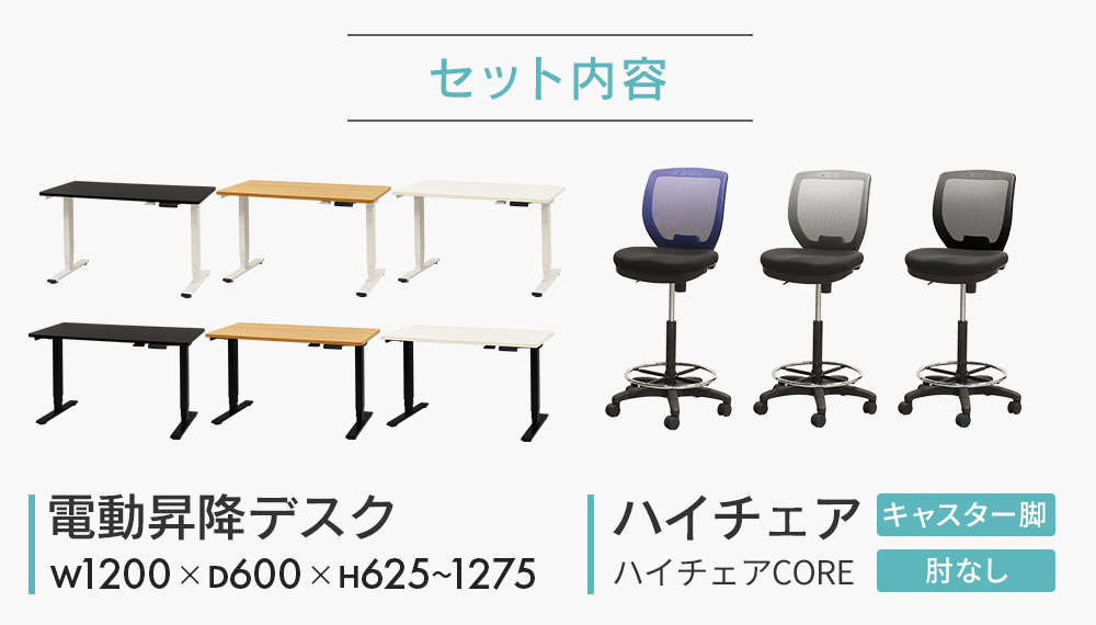 昇降デスク カウンターチェア セット 幅1200mm キャスター付き AJ