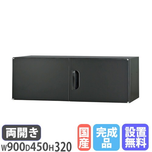 上置書庫 上置き棚 幅900×奥行450×高さ320mm HOS-U1X-B（商品番号：43