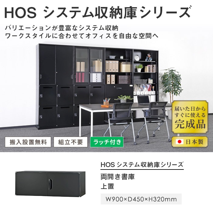 上置書庫 上置き棚 幅900×奥行450×高さ320mm HOS-U1X-B（商品番号：43