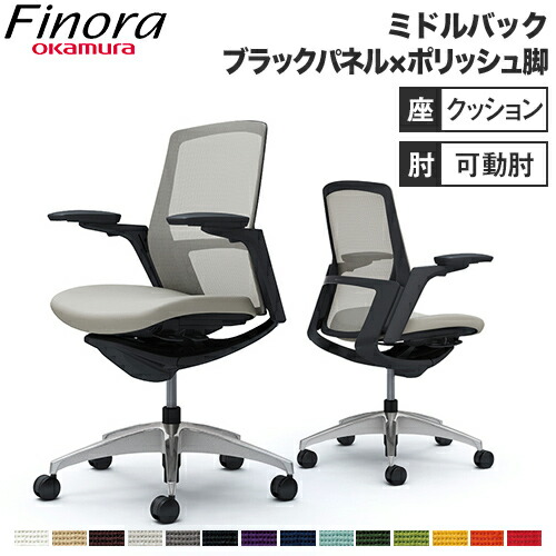 オカムラ フィノラ Finora オフィスチェア ミドルバック 座クッション