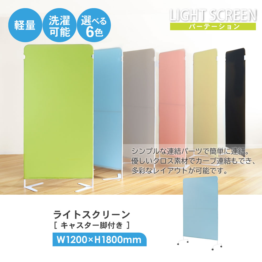パーテーション 布 幅1200×高さ1800mm キャスター付 衝立 LSC-1812