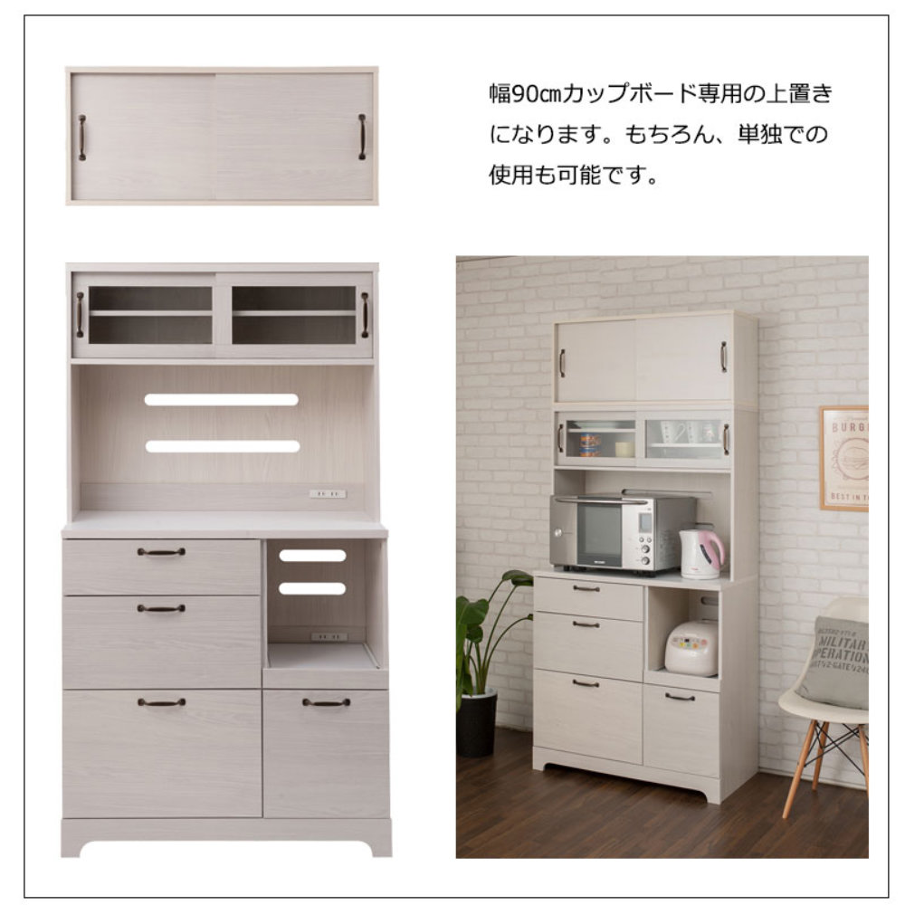 収納棚 幅90cm キッチンボード用 上置き 食器棚 kt26-008wh（商品番号