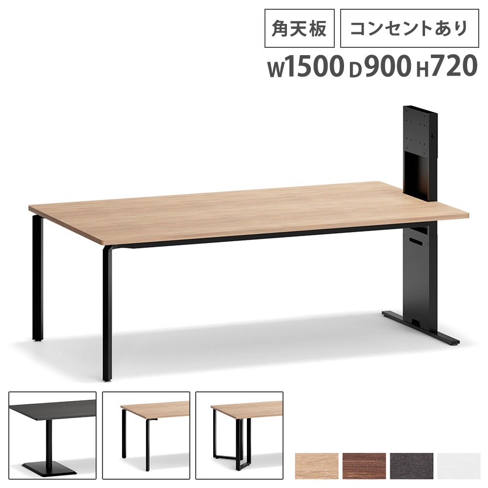 会議用テーブル コンセント付き 角天板 幅1500×奥行900mm 会議テーブル