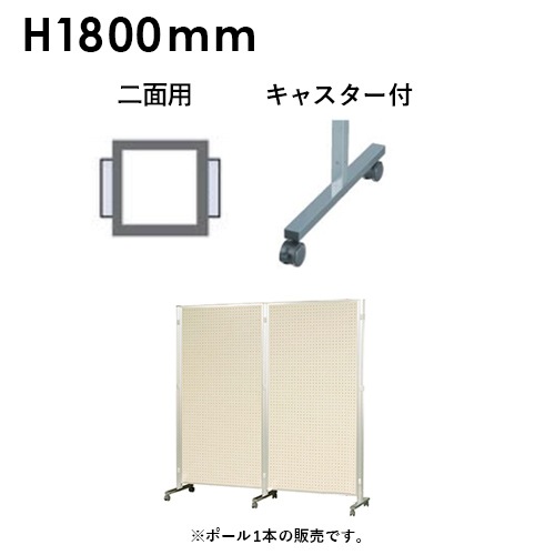 アルミポール 二面用 キャスター付 高さ1800mm用 AR32T18C2