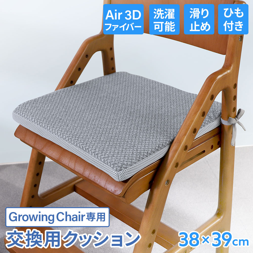 クッション Growing Chair 交換用 オプション GIC-AF（商品番号：nf