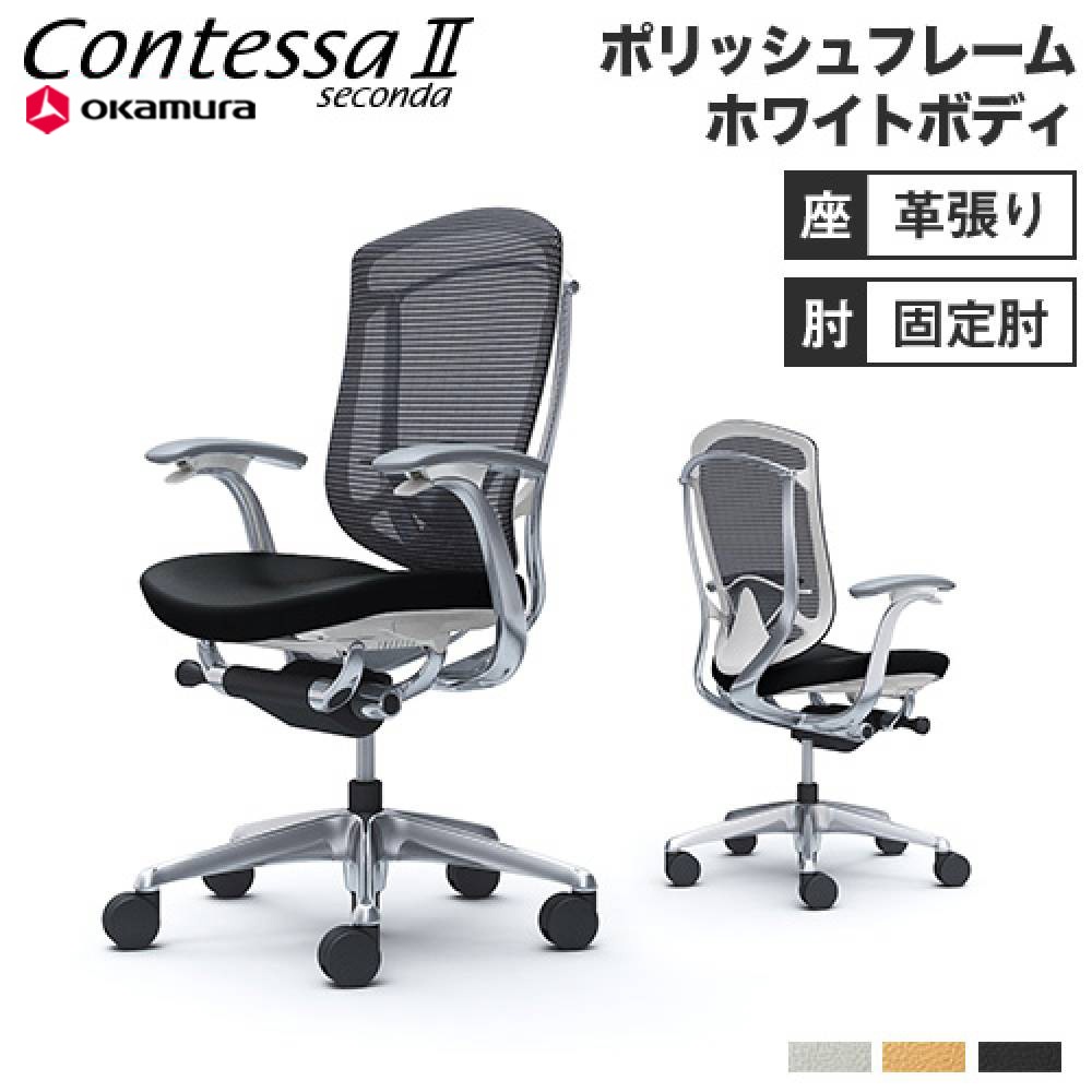 コンテッサ セコンダ オカムラ 固定肘 座革 CC43BZ-FPT（商品番号：56