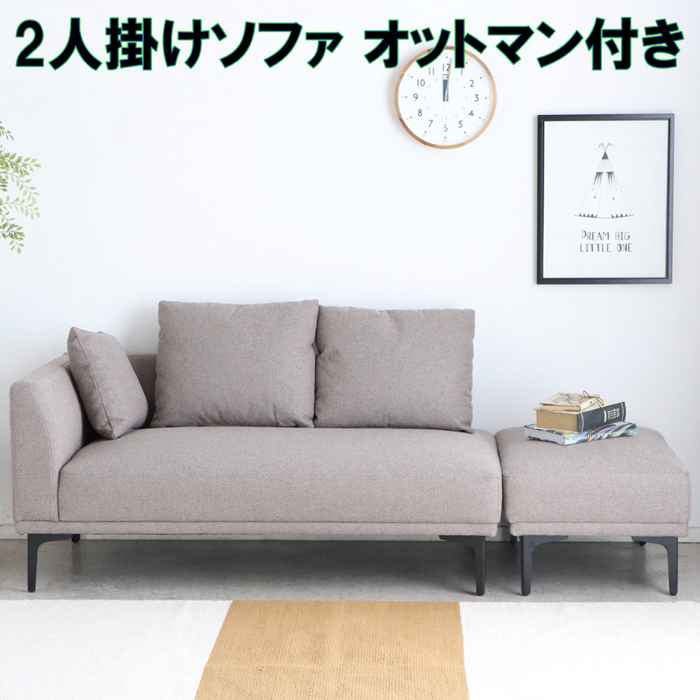 ソファ 2人掛け オットマン付き 肘掛け付き カウチソファ NEISOFA-2