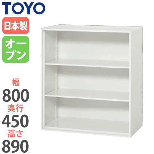スチールキャビネット オープン書庫 幅800×奥行450×高さ890mm V845-09K 東洋事務器工業