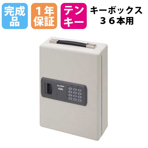キーボックス 36本用 テンキー式 壁掛け 暗証番号 キーホルダー 小型 キーレス 鍵収納 収納庫 防犯対策 内部犯行対策 収納ボックス キーケース KB-E-36 通販