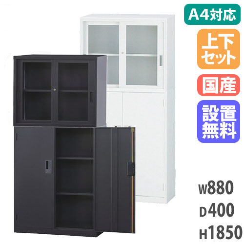 【搬入設置無料】ガラス引戸書庫 上下セット ガラス引戸+両開き A4サイズ対応書庫 オフィス書庫 オフィス収納 キャビネット 収納家具 事務所 オフィス A4-3234GH