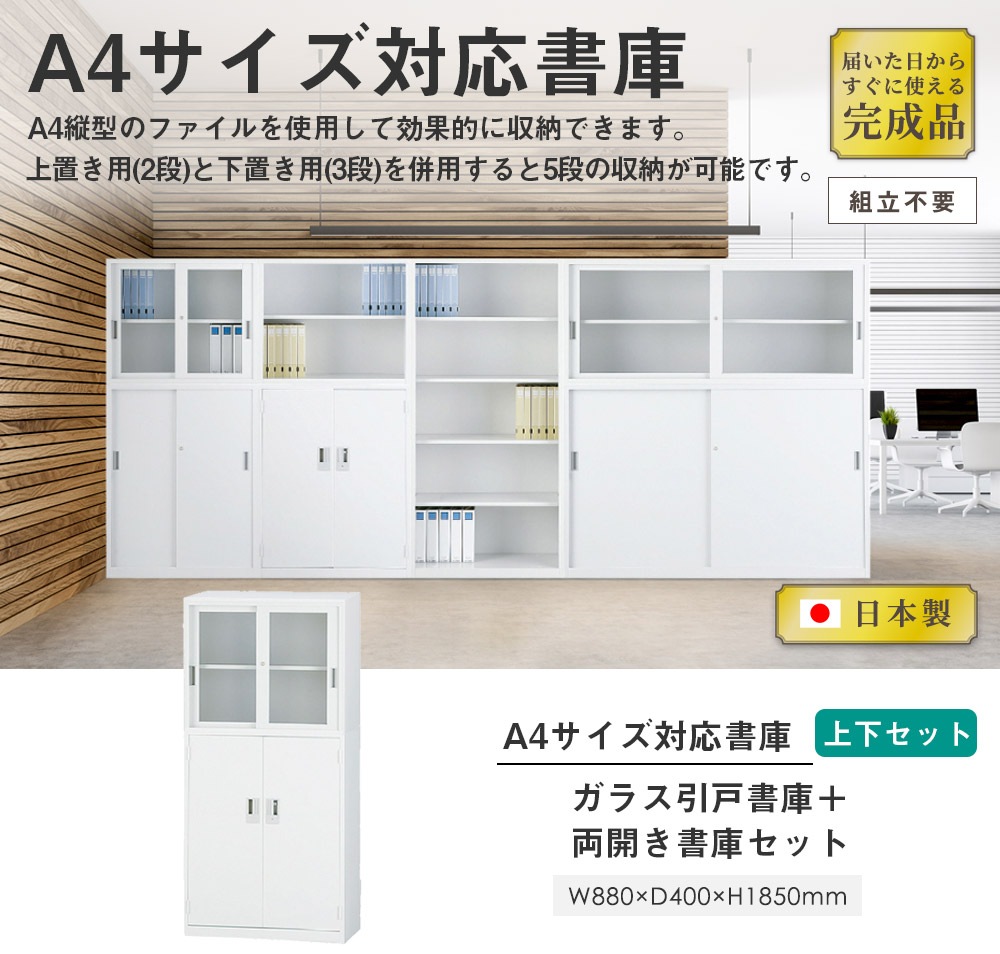 搬入設置無料】ガラス引戸書庫 上下セット ガラス引戸+両開き A4サイズ