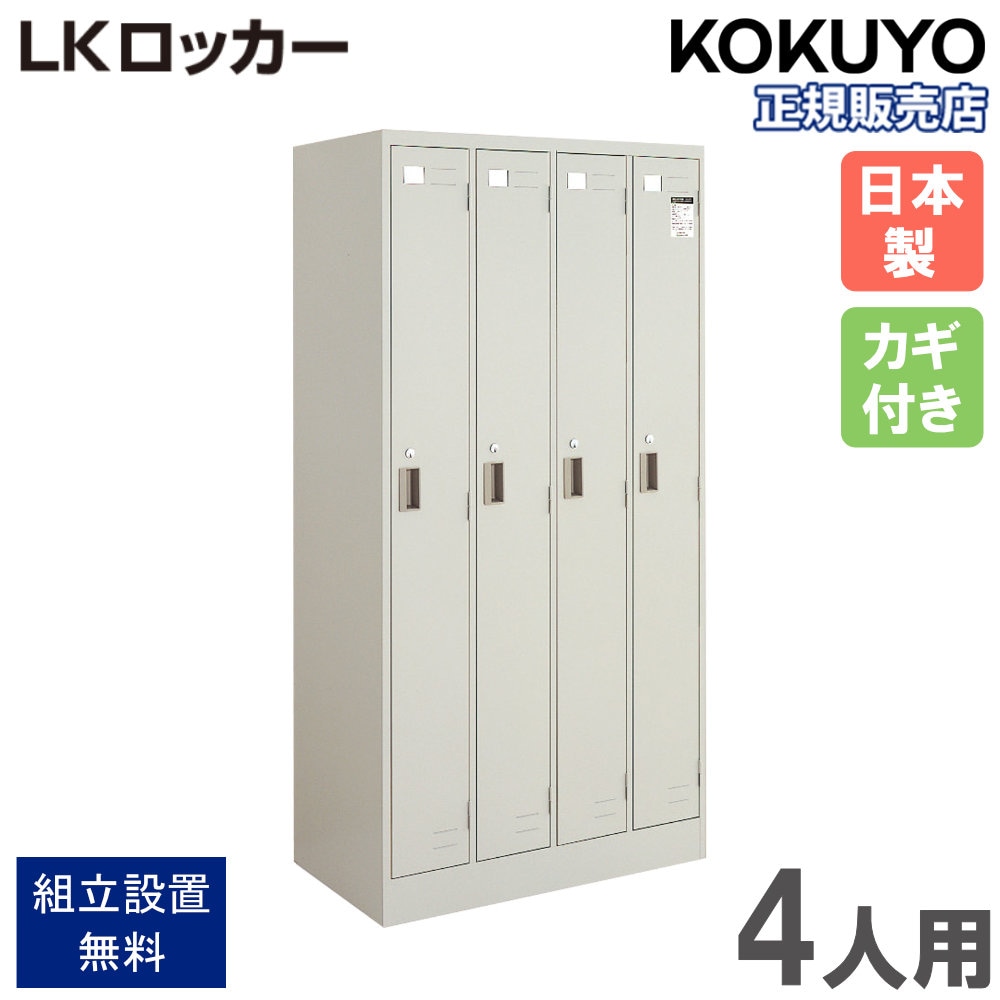 コクヨ4連ロッカー新品同様 コクヨ LKロッカー ロッカー 4人用 4列1段 シリンダー錠 幅900×奥行515
