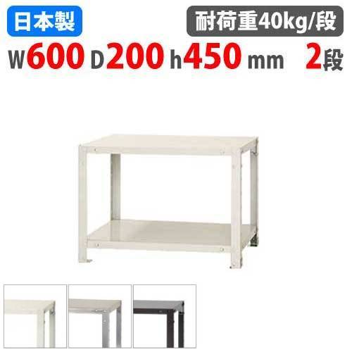 スチールラック 幅60×奥行20×高さ45cm 2段 40kg/段 軽量ラック NSTR-033