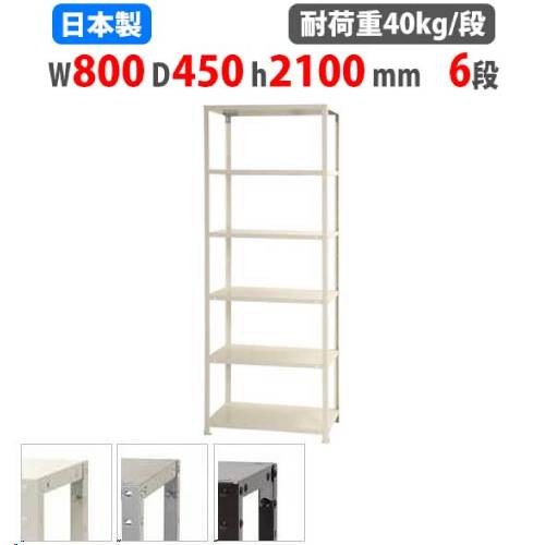 スチールラック 幅80×奥行45×高さ210cm 6段 40kg/段 軽量ラック NSTR-757