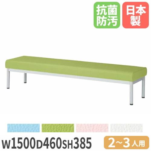 ロビーチェア 背なし 幅1500×奥行460×高さ385mm 抗菌 ビニールレザー張り ALB-15B