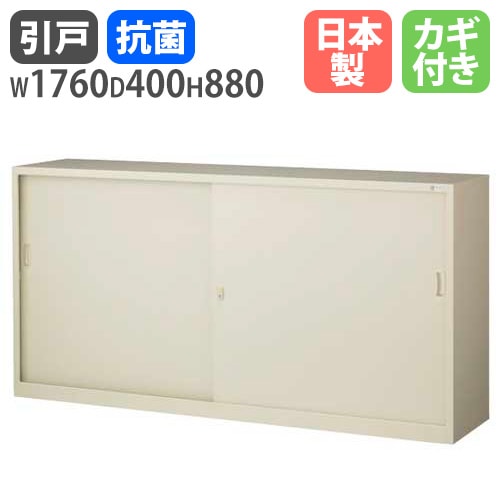 スチールキャビネット 引戸書庫 鍵付き 幅1760×奥行400×高さ880mm G-63SS