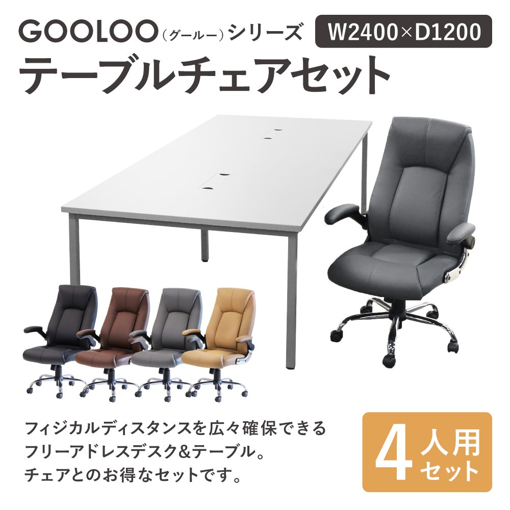 フリーアドレスデスク セット 4人用 幅2400mm オフィスチェア GFA