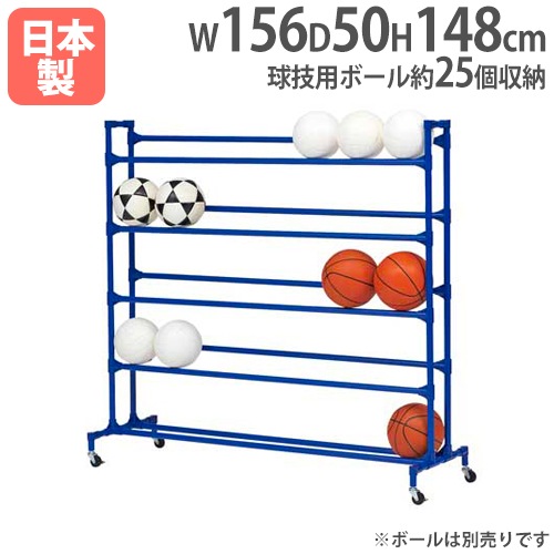 ボール整理棚YZ5 ボール用ラック 幅156×奥行50×高さ148cm キャスター