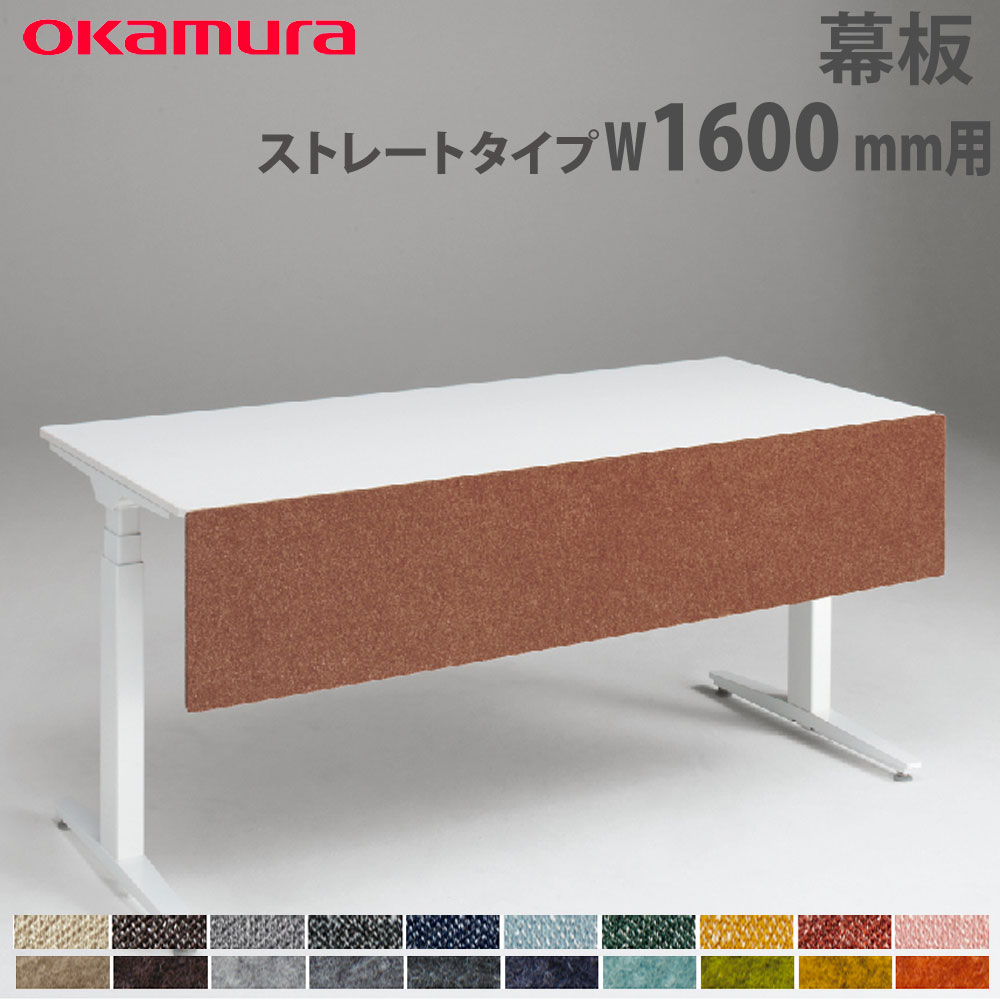 幕板 オカムラ スイフトネックス ストレートタイプ 幅1600mm用