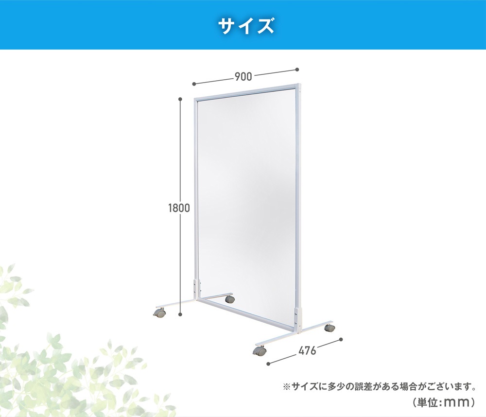 飛沫防止 パーテーション 衝立 幅900×高さ1800mm キャスター脚 ENB