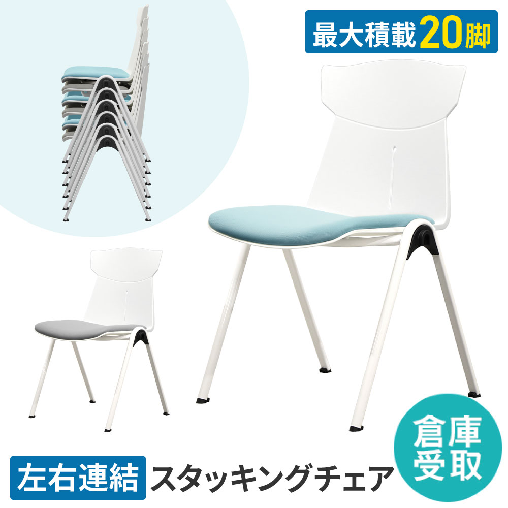 倉庫受取限定】 会議用チェア スタッキング スタッキングチェア