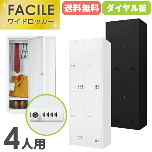 ロッカー 4人用 ダイヤル錠 ワイド 2列2段 FAD-4T