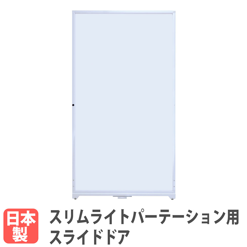 スライドドア スリムライトパーテーション オプション パーテーション