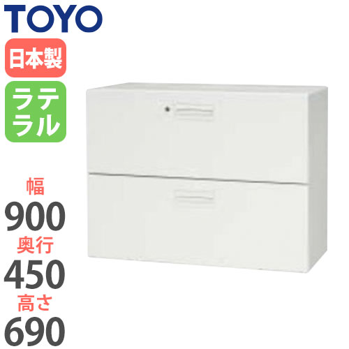 スチールキャビネット ラテラル 鍵付き 幅900×奥行450×高さ690mm V945-207D 東洋事務器工業